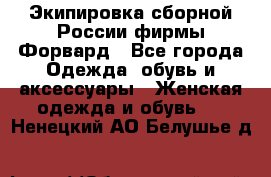 Экипировка сборной России фирмы Форвард - Все города Одежда, обувь и аксессуары » Женская одежда и обувь   . Ненецкий АО,Белушье д.